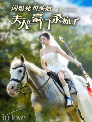 闪婚死对头后夫人在豪门杀疯了（60集）零花钱看整部剧