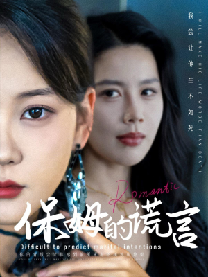 《保姆的谎言》（74集）短剧全集免费在线观