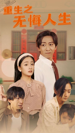 《重生之无悔人生》（75集）在线免费短剧全集追