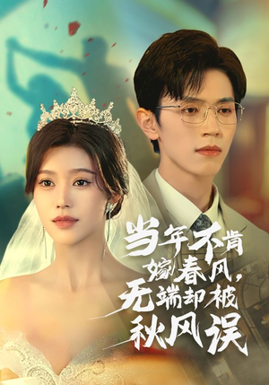 当年不肯嫁春风无端却被秋风误（34集）爆款短剧推荐