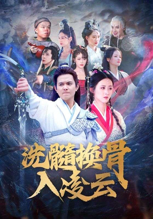 《洗髓换骨入凌云》（60）一追到底短剧集