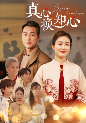 《真心换知心》（87集）免费短剧畅快看全集