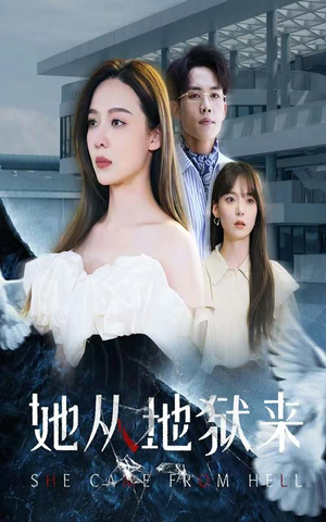 她从地狱来(82集) 她从地狱来(82集)短剧看全集