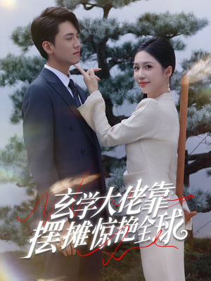 玄学大佬靠摆摊惊艳全球（60集）最后一集