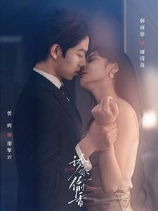 《诱你tou香》（82集）短剧精彩剧情在线嗨看