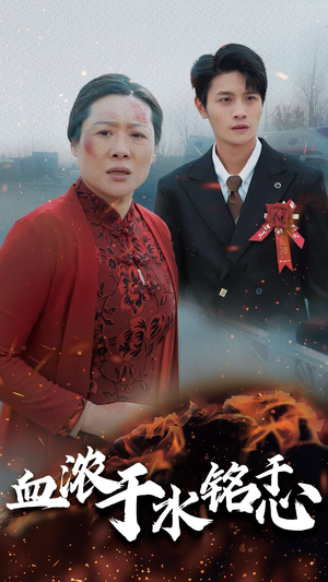 血浓于水铭于心(30集) 血浓于水铭于心(30集)免费观看全集