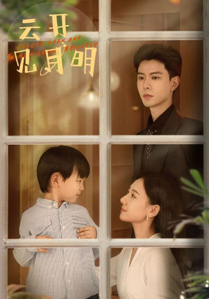 《云开见月明》（82集）畅享短剧全集免费观看