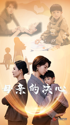 《母亲的决心》（31集）短剧免费畅享全集追