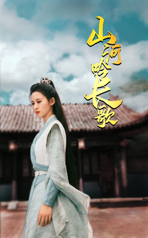 《山河吟长歌》（60集）看短剧全集一追到底爽