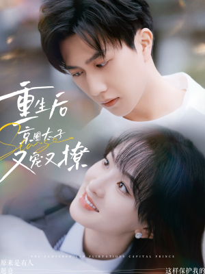 《重生后京圈太子又宠又撩》（72集）热门短剧在线免费看