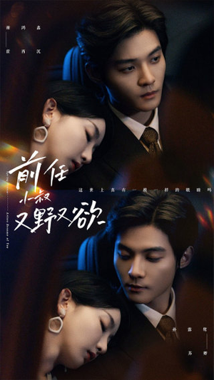 《前任小叔又野又欲》（77集）短剧全集免费畅看