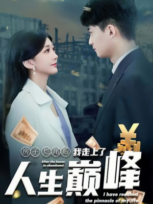 《房子烂尾后我走上了人生巅峰》（36集）在线短剧免费看个过瘾