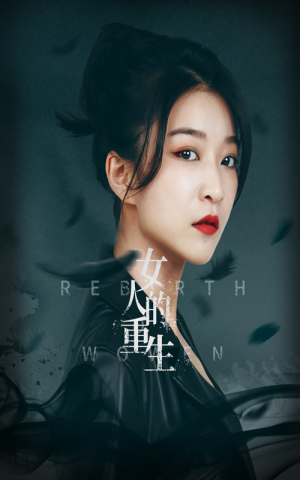 《女人的重生》（46集）免费短剧畅享追不停