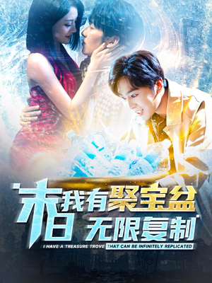 末日我有聚宝盆无限复制(114集) 末日我有聚宝盆无限复制(114集)爆款短剧推荐
