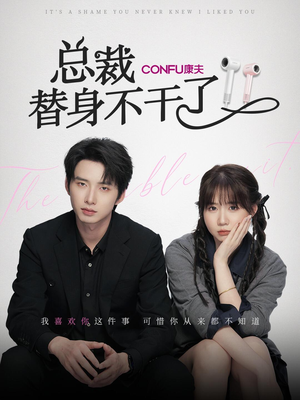 《总裁替身不干了》（6集）在线短剧畅享全集看