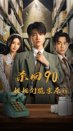 《杀回90姐姐们跪求原谅》（65集）短剧全集免费在线追看
