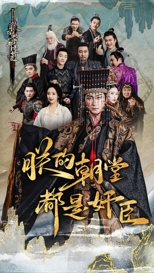 《朕的朝堂都是奸臣》（68集）短剧全集在线免费追
