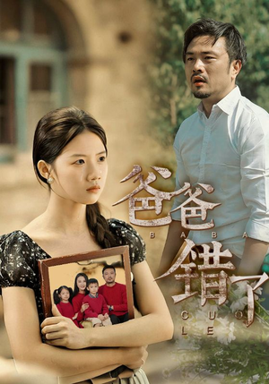 爸爸错了(38集) 爸爸错了(38集)怎么看全集