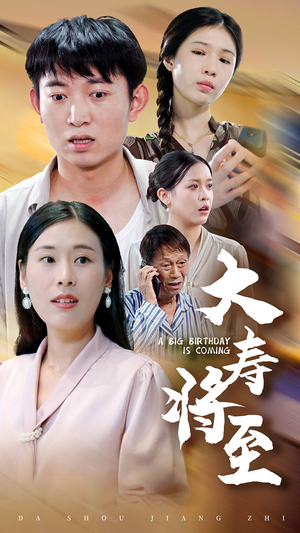 《大寿将至》（61集）畅享短剧免费全集追剧