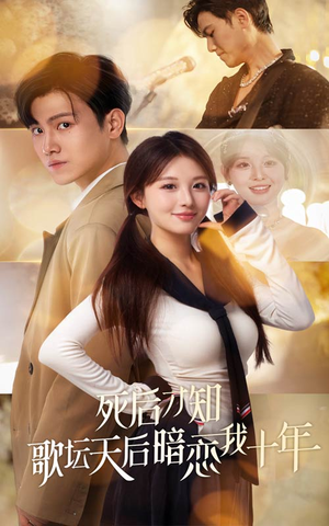 《死后才知歌坛天后暗恋我十年》（60集）全集短剧免费在线看