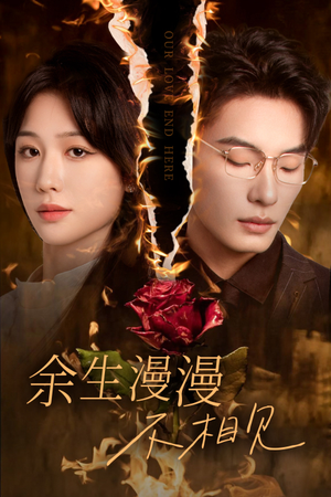 《余生漫漫不相见》（30集）畅享短剧全集在线看