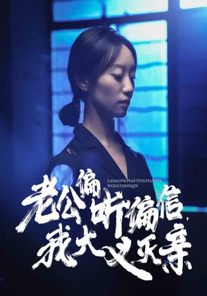 老公偏听偏信,我大义灭亲(50集) 老公偏听偏信,我大义灭亲(50集)短剧视频分享