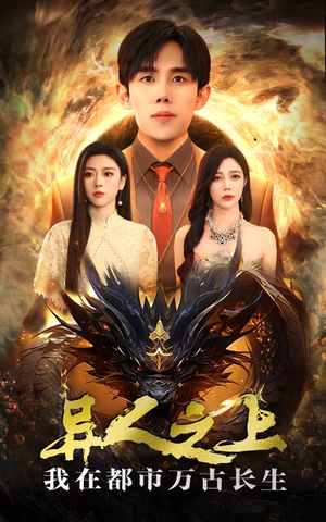 《异人之上我在都市万古长生》（86集）短剧免费畅享完整剧情