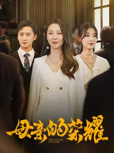 《母亲的荣耀》（80集）免费短剧在线全集畅享