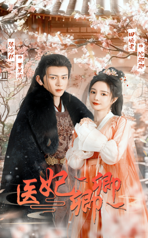 《医妃卿卿》（67集）免费看短剧全集不停