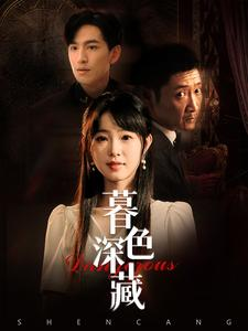 《暮色深藏》（37集）短剧精彩全剧免费畅看