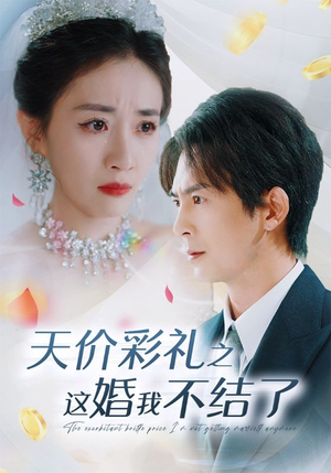 《天价彩礼之这婚我不结了》（32集）在线短剧免费一看到底