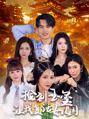 《捡到玉玺让我复活女儿国》（60集）免费短剧在线全集畅追