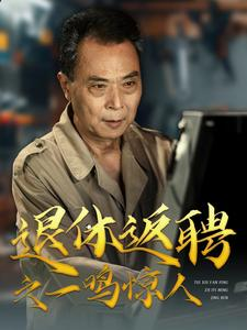 《退休返聘之一鸣惊人》（65集）爆火短剧在线一追到底