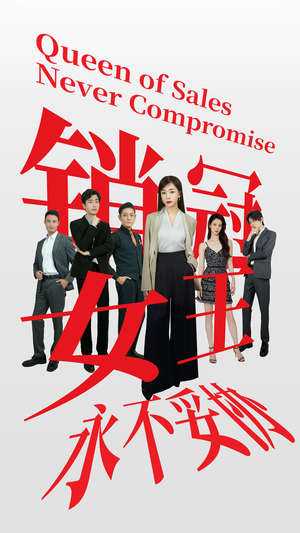 《销冠女王永不妥协》（42集）畅享短剧全集免费看