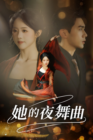 《她的夜舞曲》（43集）短剧免费畅享全集追