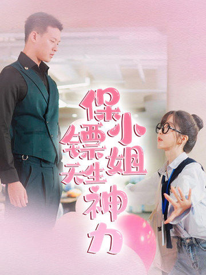 《保镖小姐天生神力》（68集）畅享短剧全集看不停