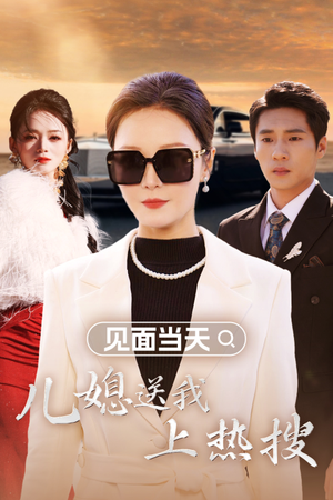 《见面当天儿媳送我上热搜》（30集）短剧热播中免费畅看
