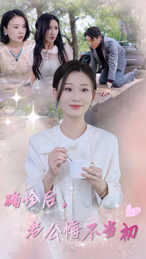 《确诊后，老公悔不当初》（30集）精彩短剧剧情一口气赏