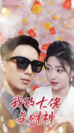 《我的大佬是财神》（34集）免费短剧在线看全剧