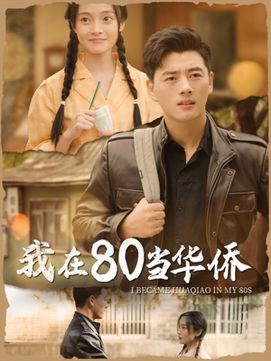 《我在80当华侨》（66集）短剧全集免费在线畅看