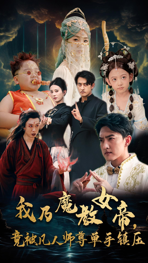 《我乃魔教女帝，竟被凡人师尊单手镇压》（61集）短剧全集免费畅快看