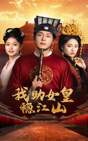 《我助女皇稳江山》（60集）畅享短剧免费全集看