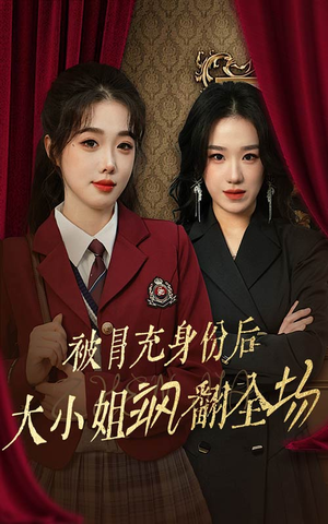 被冒充身份后大小姐飒翻全场(35集) 被冒充身份后大小姐飒翻全场(35集)最新短剧推荐
