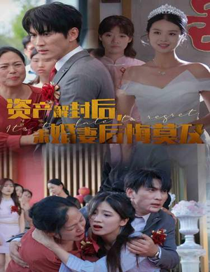 《资产解封后，未婚妻后悔莫及$新版：破茧》（60集）短剧精彩内容一看到底