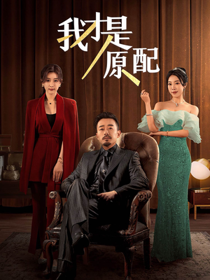 《我才是原配》（30集）精彩短剧在线完整追