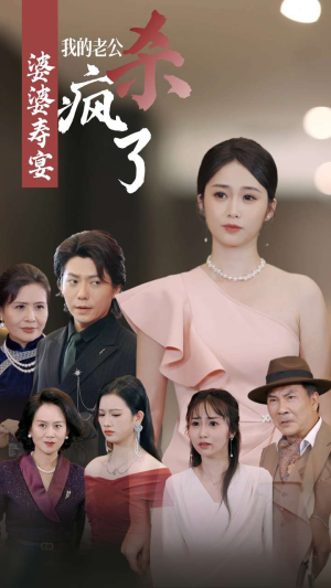 《婆婆寿宴我的老公杀疯了》（32集）免费短剧全集嗨看不停