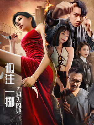 《孤注一掷之消失的她》（72集）超火短剧完整版一键看