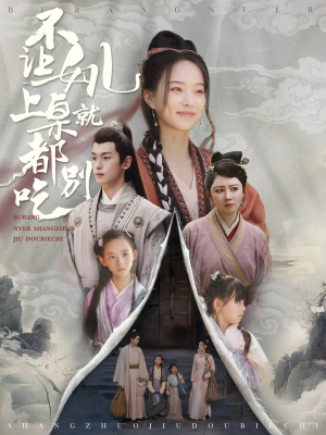 《不让女儿上桌就都别吃》（80集）短剧全集免费在线畅看