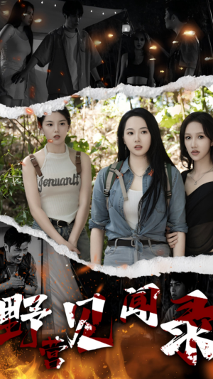 《野营见闻录》（31集）畅享短剧全集看过瘾啦