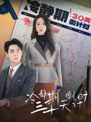 《冷静期三十天倒计时》（52集）短剧全集在线免费追完